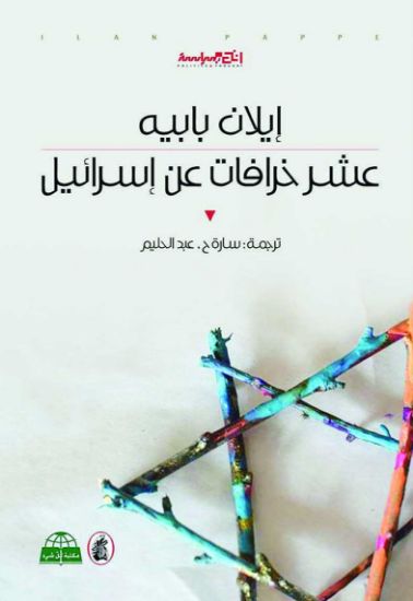 صورة عشر خرافات عن اسرائيل